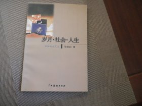 岁月·社会·人生（作者签赠本）