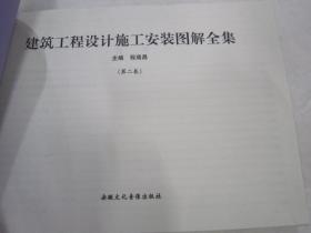 建筑工程设计施工安装图解全集 （第二卷）