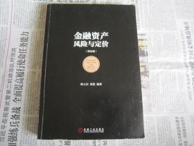 金融资产风险与定价（理论篇）【特价3元