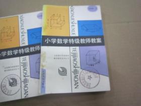 小学数学特级教师教案（五年级 上下）