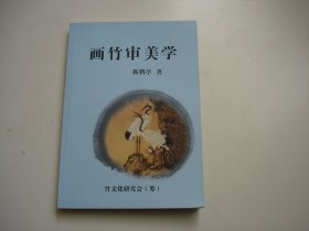 画竹审美学【画家签赠本】