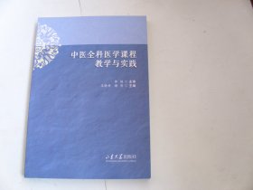 中医全科医学课程教学与实践