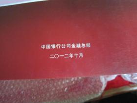 中国银行.公司金融标准化建设工程：公司业务【14本合售；2012版