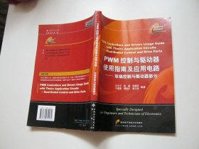 PWM控制與驅(qū)動(dòng)器使用指南及應(yīng)用電路 ：雙端控制與驅(qū)動(dòng)器部分