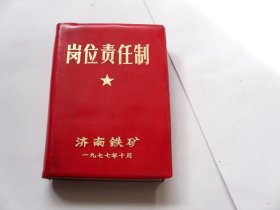 岗位责任制（济南铁矿1977年）