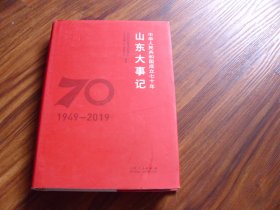 中华人民共和国成立七十年：山东大事记