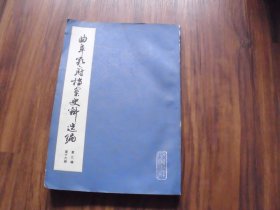 曲阜孔府档案史料选编  第三编 第十六册