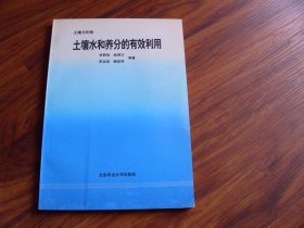 土壤水和养分的有效利用