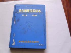 烟台毓璜顶医院志1914-1994
