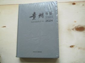 贵州年鉴 2024【未开封】