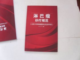 淋巴瘤诊疗规范：北京大学肿瘤医院2020年版