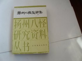 扬州八怪考辨集