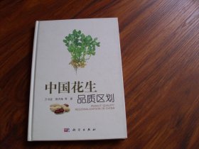 中国花生品质区划