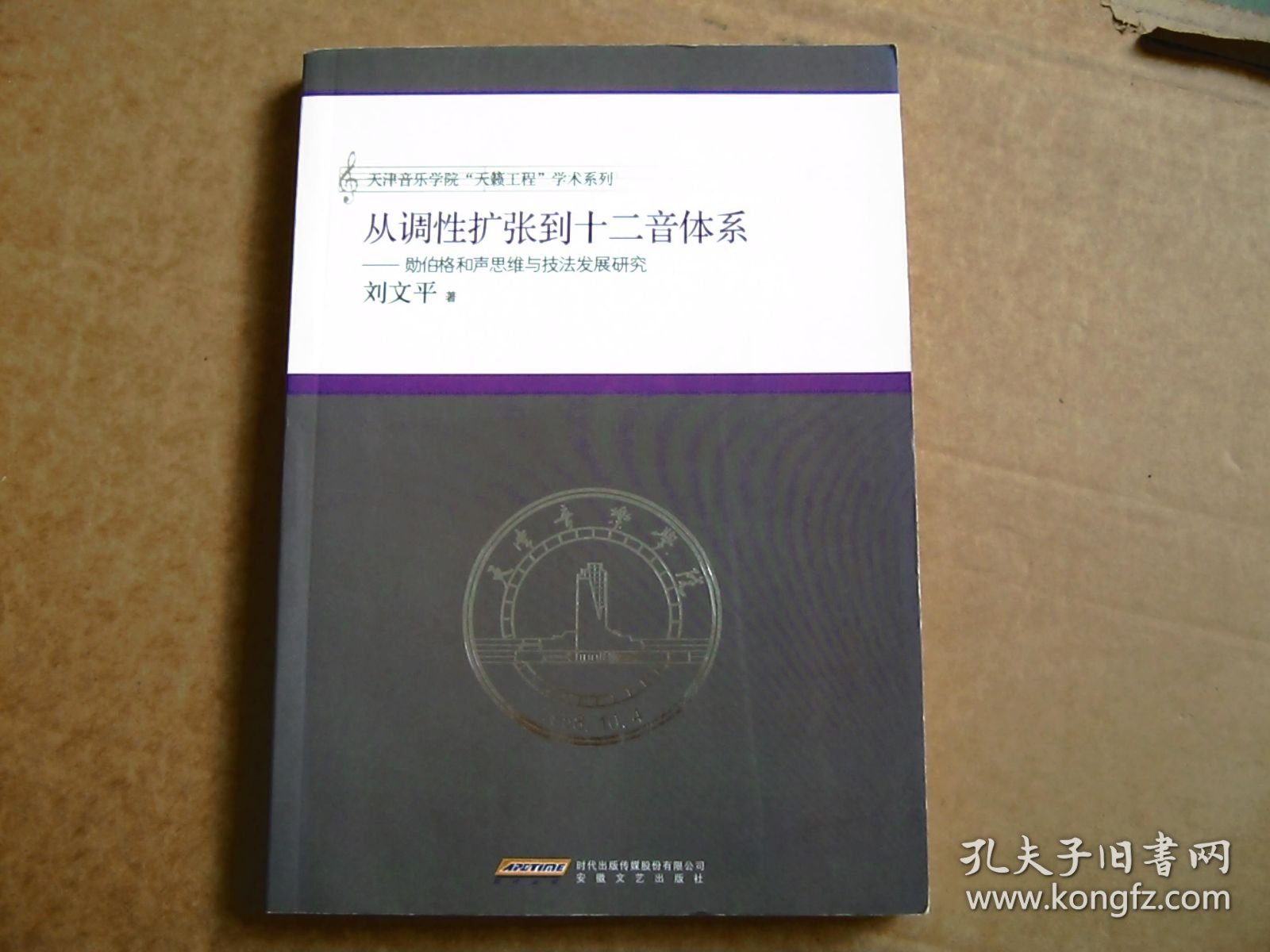 从调性扩张到十二音体系：勋伯格和声思维与技法发展研究