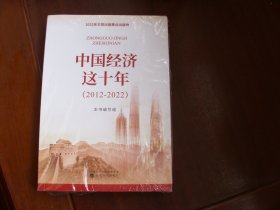 中国经济这十年（2012-2022）【未开封】