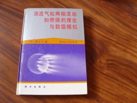 湍流气粒两相流动和燃烧的理论与数值模拟