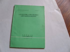 山东省农田稀土元素含量调查及主要作物需求标准的研究