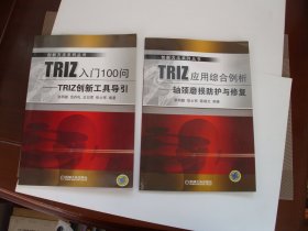 创新方法系列丛书： 《triz入门100问 ---triz创新工具导引》+《triz应用综合例析---轴颈磨损防护与修复》【合售】