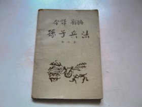 今译 新编 孙子兵法