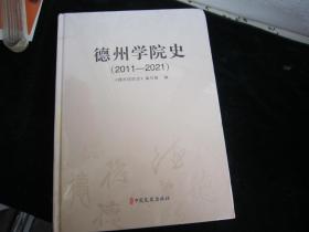 德州学院史（2011-2021）【未开封