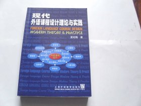 现代外语课程设计理论与实践【作者签赠本】