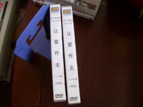 光盘：22集国产电视剧《让爱作主》【11碟.发货前试放，有问题不发货】