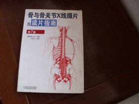 骨与骨关节X线摄片及读片指南  第7版