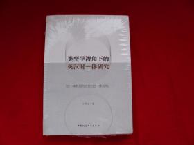 类型学视角下的英汉时一体研究：时一体共性与ERS时一体结构（未开封）