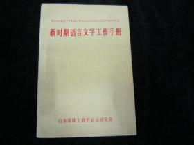 新时期语言文字工作手册【作者签赠