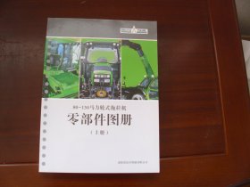 80-130马力轮式拖拉机 零部件图册（上册）