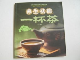养生去病 一杯茶