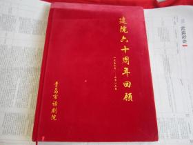 建院六十周年回顾 1956-2016年（青岛市话剧院）