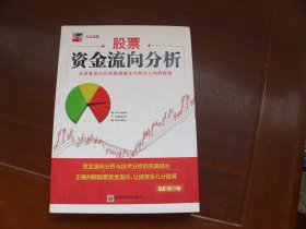 股票资金流向分析【有划痕，特价48】