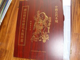 潍坊杨家埠历代木板年画（大8开、宣纸彩印）【包装盒坏了】