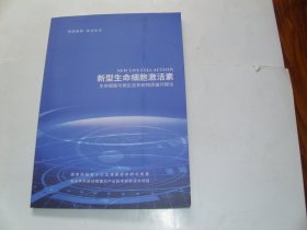 新型生命细胞激活素：生命细胞与微生态系统物质循环概论