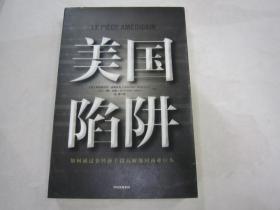 美国陷阱