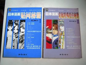 《日本漫画 贴网秘籍》+《日本漫画 彩稿特殊技法秘籍》【两本合售】