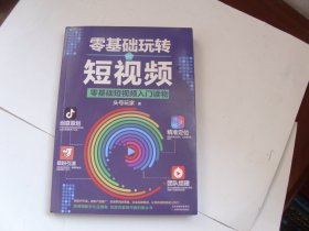 零基础玩转短视频