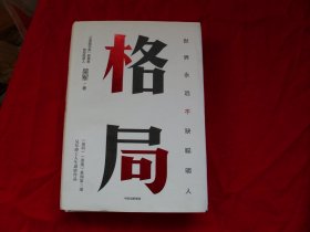 格局：世界永远不缺聪明人