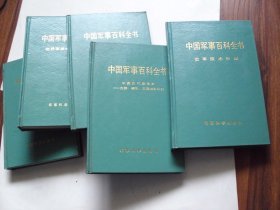 中国军事百科全书：世界军事地理分册（上下）......等5本合售