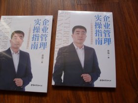 企业管理实操指南：打造越来越强的管理团队【未开封】