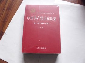 中国共产党山东历史（第二卷 上下）【平装，未开封】