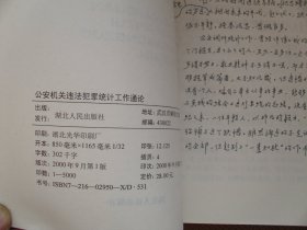 公安机关违法犯罪统计工作通论