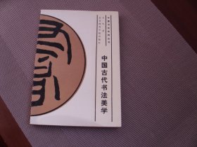 中国古代书法美学