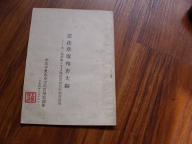 宪法草案报告大纲（1954年中共山东分局翻印）