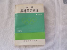 中学奥林匹克物理