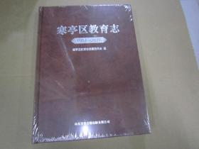 寒亭区教育志（1984-2018）【未开封，无光盘】