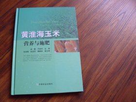 黄淮海玉米营养与施肥