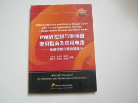PWM控制與驅(qū)動(dòng)器使用指南及應(yīng)用電路 ：?jiǎn)味丝刂婆c驅(qū)動(dòng)器部分