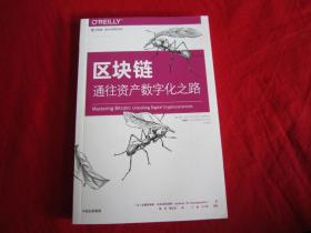 区块链 通往资产数字化之路